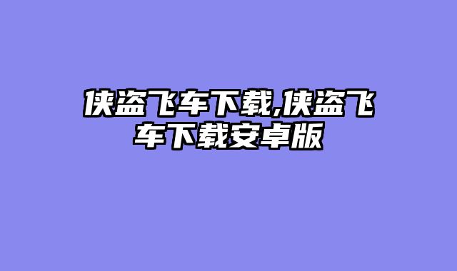 侠盗飞车下载,侠盗飞车下载安卓版