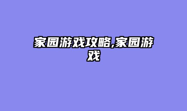 家园游戏攻略,家园游戏
