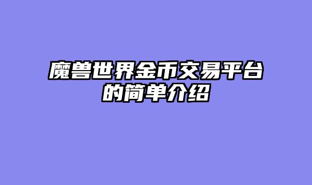 魔兽世界金币交易平台的简单介绍