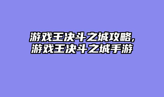 游戏王决斗之城攻略,游戏王决斗之城手游