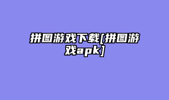 拼图游戏下载[拼图游戏apk]