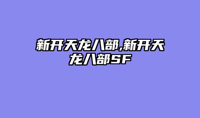 新开天龙八部,新开天龙八部SF