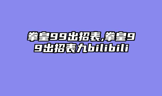 拳皇99出招表,拳皇99出招表九bilibili