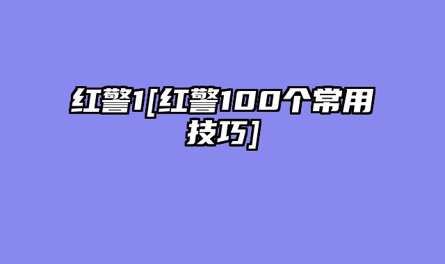 红警1[红警100个常用技巧]