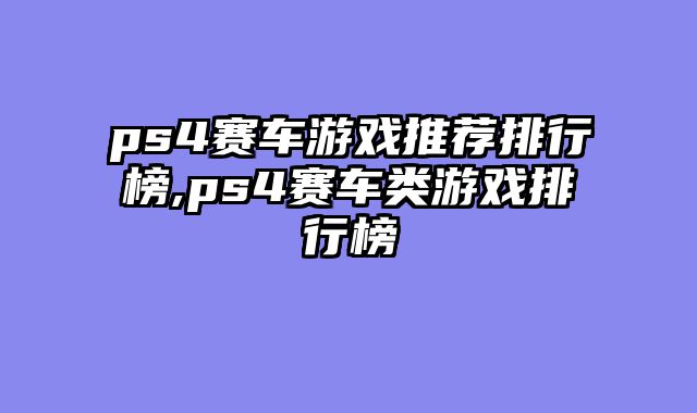 ps4赛车游戏推荐排行榜,ps4赛车类游戏排行榜