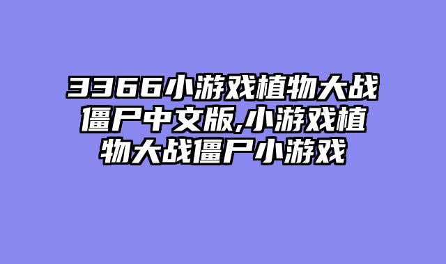 3366小游戏植物大战僵尸中文版,小游戏植物大战僵尸小游戏