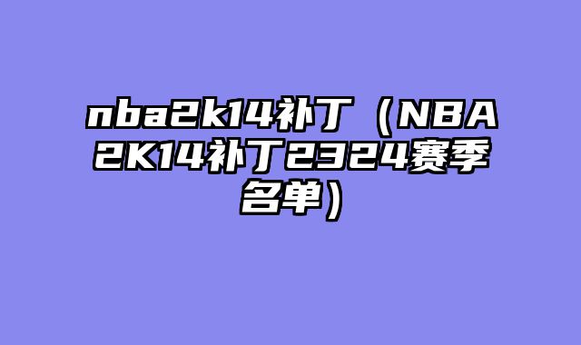 nba2k14补丁(NBA2K14补丁2324赛季名单)