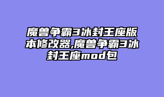 魔兽争霸3冰封王座版本修改器,魔兽争霸3冰封王座mod包