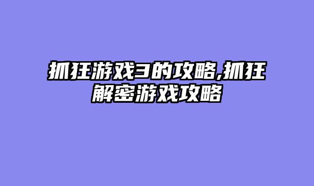 抓狂游戏3的攻略,抓狂解密游戏攻略