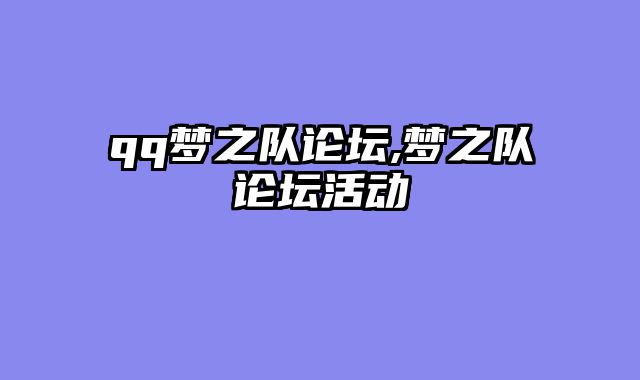 qq梦之队论坛,梦之队论坛活动