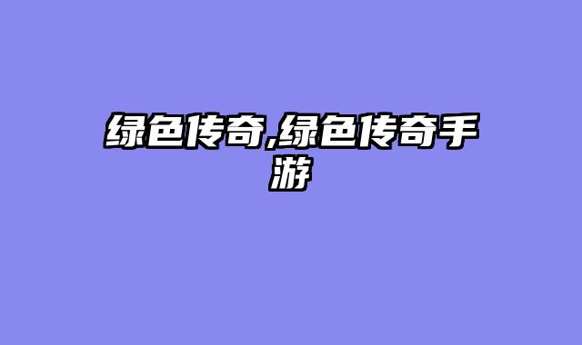 绿色传奇,绿色传奇手游