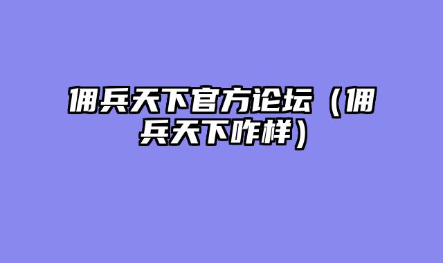 佣兵天下官方论坛（佣兵天下咋样）