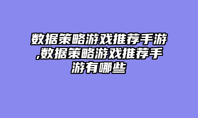 数据策略游戏推荐手游,数据策略游戏推荐手游有哪些