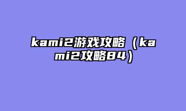 kami2游戏攻略（kami2攻略84）