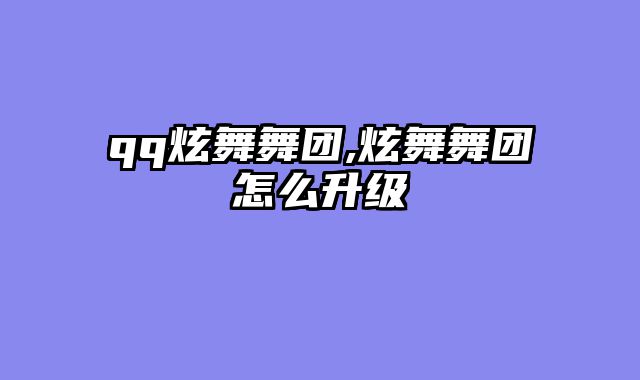 qq炫舞舞团,炫舞舞团怎么升级