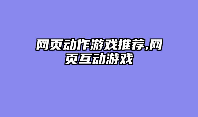 网页动作游戏推荐,网页互动游戏