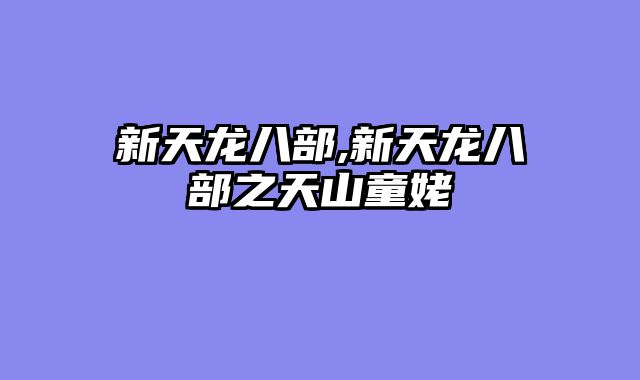 新天龙八部,新天龙八部之天山童姥