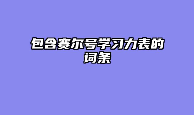 包含赛尔号学习力表的词条