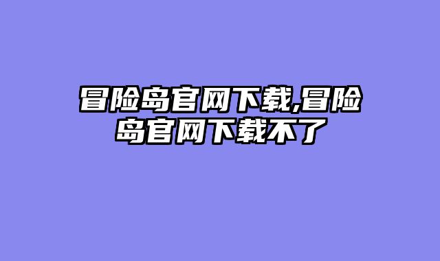 冒险岛官网下载,冒险岛官网下载不了