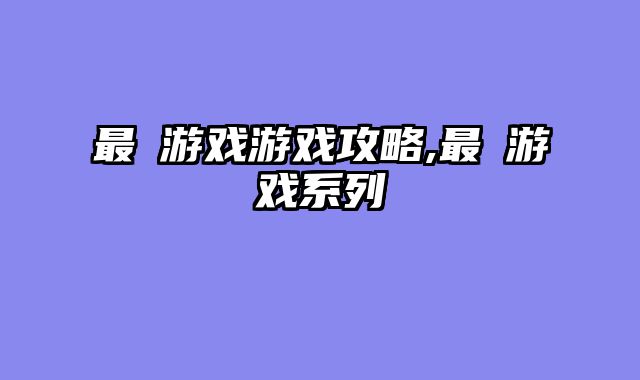 最囧游戏游戏攻略,最囧游戏系列