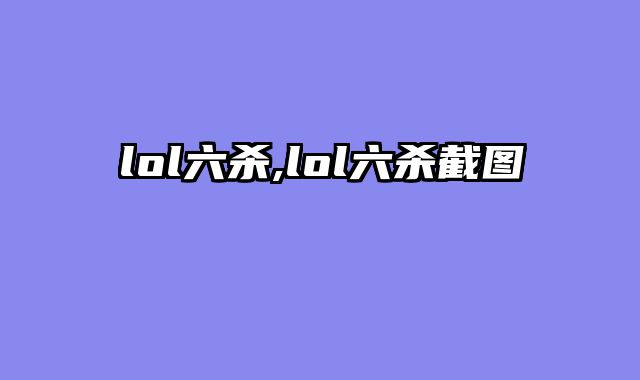 lol六杀,lol六杀截图