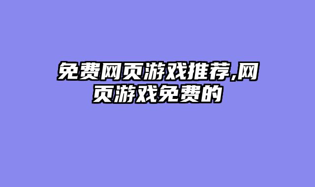 免费网页游戏推荐,网页游戏免费的