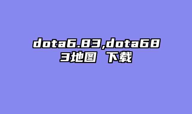 dota6.83,dota683地图 下载