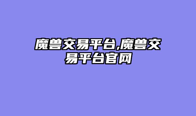 魔兽交易平台,魔兽交易平台官网