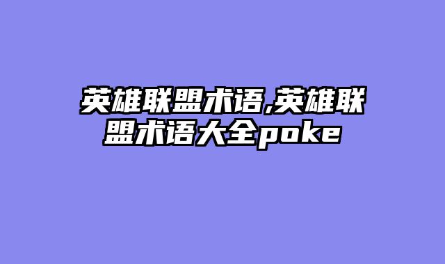 英雄联盟术语,英雄联盟术语大全poke