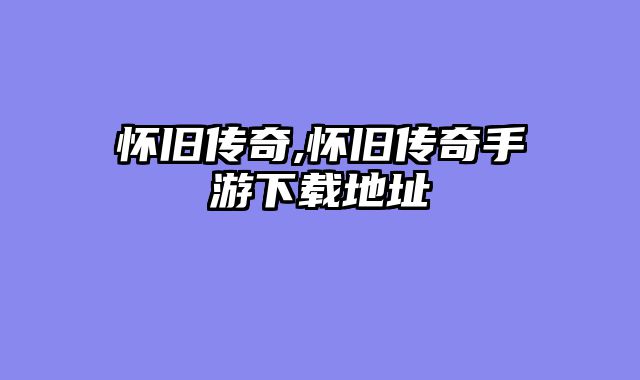 怀旧传奇,怀旧传奇手游下载地址