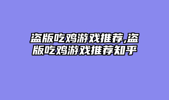 盗版吃鸡游戏推荐,盗版吃鸡游戏推荐知乎