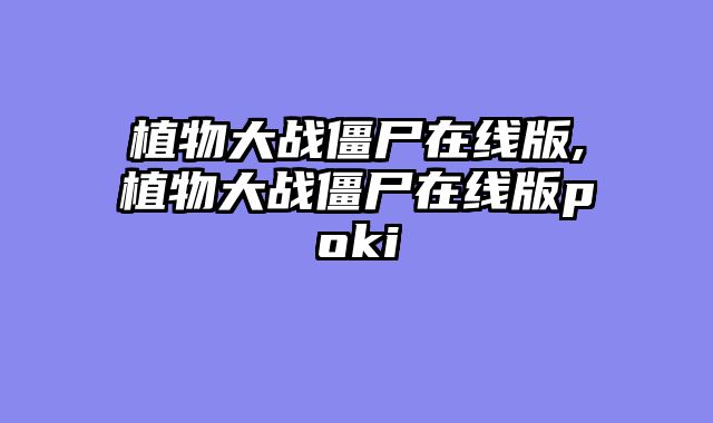 植物大战僵尸在线版,植物大战僵尸在线版poki