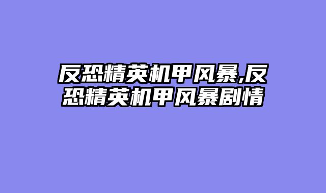 反恐精英机甲风暴,反恐精英机甲风暴剧情