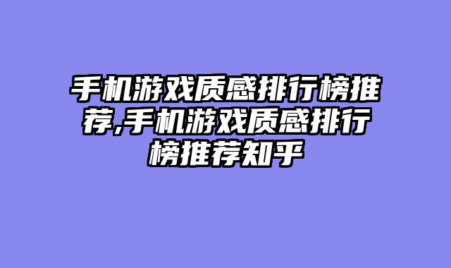 手机游戏质感排行榜推荐,手机游戏质感排行榜推荐知乎