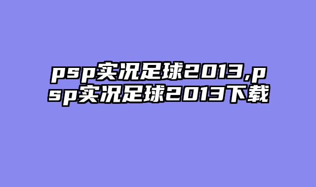psp实况足球2013,psp实况足球2013下载