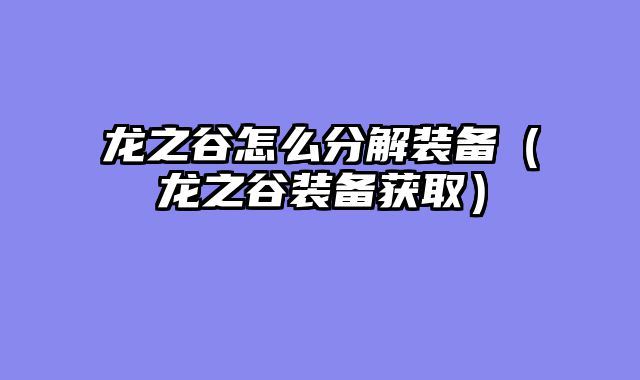 龙之谷怎么分解装备(龙之谷装备获取)