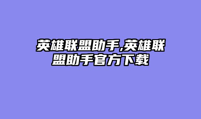 英雄联盟助手,英雄联盟助手官方下载