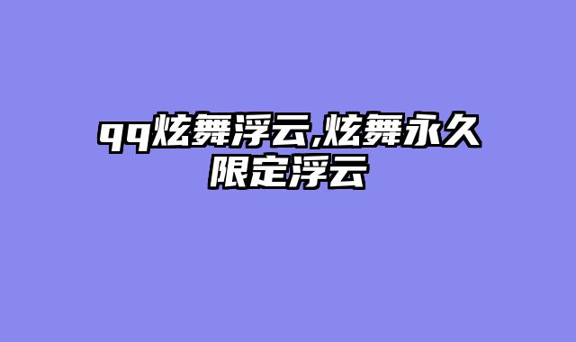 qq炫舞浮云,炫舞永久限定浮云