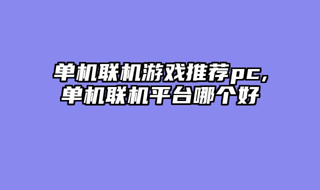 单机联机游戏推荐pc,单机联机平台哪个好