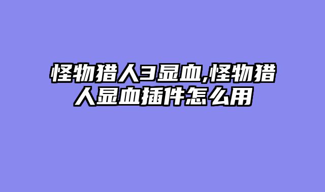 怪物猎人3显血,怪物猎人显血插件怎么用