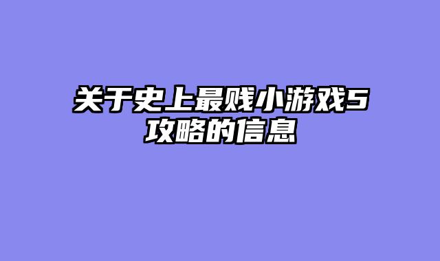 关于史上最贱小游戏5攻略的信息