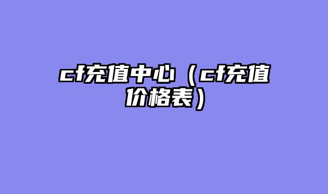 cf充值中心（cf充值价格表）