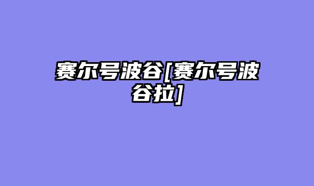 赛尔号波谷[赛尔号波谷拉]