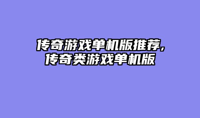 传奇游戏单机版推荐,传奇类游戏单机版