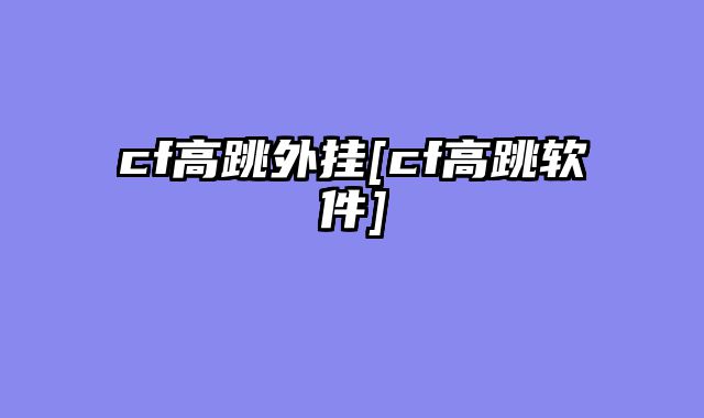 cf高跳外挂[cf高跳软件]