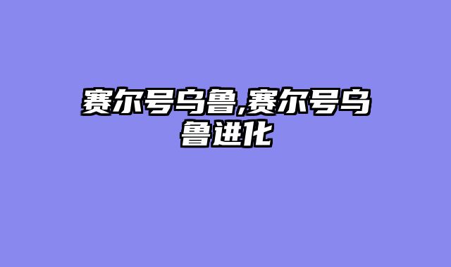 赛尔号乌鲁,赛尔号乌鲁进化
