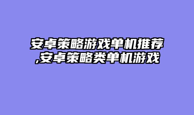 安卓策略游戏单机推荐,安卓策略类单机游戏