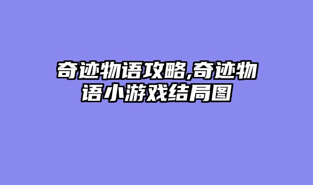 奇迹物语攻略,奇迹物语小游戏结局图