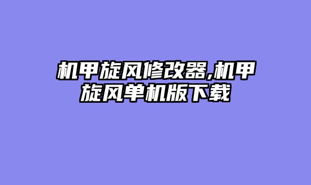 机甲旋风修改器,机甲旋风单机版下载