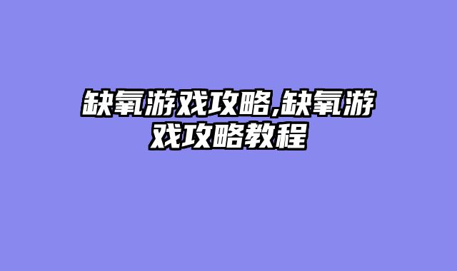 缺氧游戏攻略,缺氧游戏攻略教程